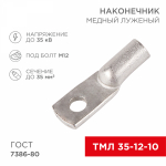 Наконечник ТМЛ 35-12-10 медно-луженый REXANT (5/25/250)