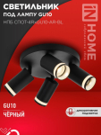 Светильник потолочный НПБ СПОТ-4RxGU10-AR-BL под GU10 с круглой базой черный IN HOME