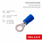 Наконечник кольцевой НКИ 2,5-6,5 синий 1,5-2,5мм REXANT (100/100/14400)