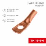 Наконечник ТМ 16-6-6 медный REXANT (5)
