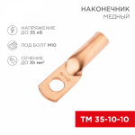 Наконечник ТМ 35-10-10 медный REXANT (5)