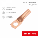 Наконечник ТМ 35-10-9 медный REXANT (5)