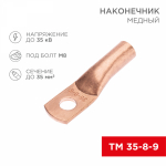 Наконечник ТМ 35-8-9 медный REXANT (5)