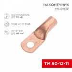 Наконечник ТМ 50-12-11 медный REXANT (5)