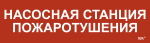 Наклейка самоклеющаяся "Насосная станция Пожарный" 310х90мм IEK (1/10)