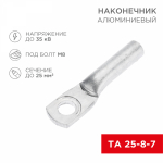 Наконечник ТА 25-8-7 алюминиевый REXANT (100)