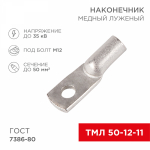 Наконечник ТМЛ 50-12-11 медно-луженый REXANT (5/25/250)