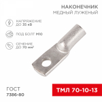 Наконечник ТМЛ 70-10-13 медно-луженый Rexant (2/10/100)