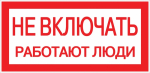 Наклейка самоклеющаяся "Не включать. Работают люди" 100х200мм EKF (1/10/500)