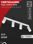 Светильник потолочный НПБ СПОТ-4xGU10-AR-WH под GU10 595x55x135мм белый IN HOME