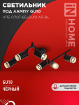 Светильник потолочный НПБ СПОТ-6ExGU10-AR-BL под GU10 с регулир. базой черный IN HOME