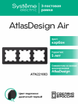 Рамка 3гн карбон/дымчатый черный AtlasDesign AIR Systeme Electric (1/5)