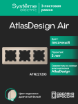 Рамка 3гн песочный/дымчатый белый AtlasDesign AIR Systeme Electric (1/5)