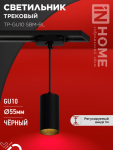 Светильник трековый подвесной TP-GU10 SBM-BL 100мм, шнур 1м, черный IN HOME