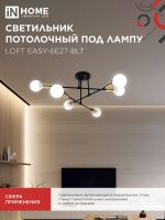 Светильник потолочный под лампу 6хЕ27 черный латунь LOFT EASY-6E27-BLT IN HOME (1/20) Светильник потолочный под лампу 6хЕ27 черный латунь LOFT EASY-6E27-BLT IN HOME (1/20)