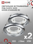 Светильник встраиваемый GX53R-standard RC-2PACK под GX53 хром (2 шт./упак.) IN HOME