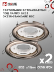 Светильник встраиваемый GX53R-standard RSC-2PACK под GX53 сатин хром (2 шт./упак.) IN HOME
