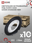 Светильник встраиваемый GX53R-standard RBM-10PACK под GX53 черный матовый (10 шт./упак.) IN HOME