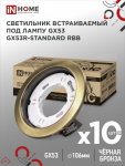 Светильник встраиваемый GX53R-standard RBB-10PACK под GX53 черная бронза (10 шт./упак.) IN HOME