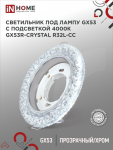 Светильник встраиваемый GX53R-crystal R32L-CC с подсветкой 4К под лампу GX53 Прозрачный/Хром IN HOME