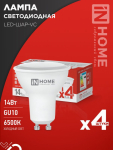 Лампа светодиодная LED-JCDRC-VC 4PACK 14Вт 230В GU10 6500K 1260Лм (4шт./упак) IN HOME