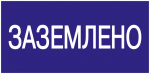 Наклейка самоклеющаяся "Заземлено" 200х100мм IEK (1/10/1400)