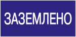 Наклейка самоклеющаяся "Заземлено" 200х100мм IEK (1/10/1400)