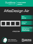 Рамка 4гн лотос/дымчатый белый AtlasDesign AIR Systeme Electric (1/5)