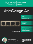 Рамка 4гн шампань/дымчатый черный AtlasDesign AIR Systeme Electric (1/5)