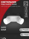 Светильник потолочный НПБ-СПОТ-GX53 2хSBM-NL-WH с подсветкой 220x80x90мм белый IN HOME