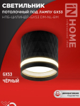 Светильник потолочный НПБ-ЦИЛИНДР-GX53 DM-NL-BL с подсв. 82x80мм черный IN HOME
