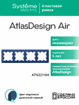 Рамка 4гн аквамарин/дымчатый черный AtlasDesign AIR Systeme Electric (1/5)