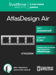 Рамка 4гн алюминий/дымчатый черный AtlasDesign AIR Systeme Electric (1/5)