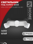 Светильник потолочный НПБ-СПОТ-GX53 3хSBM-NL-WH с подсветкой 380x80x90мм белый IN HOME
