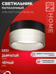 Светильник потолочный НПБ-SOFT-GX53 SB-BS-BL дымчатый плафон, 82х52мм черный IN HOME