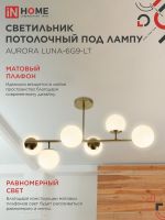 Светильник потолочный под лампу 6xG9 матовые плафоны, латунный корпус AURORA LUNA-6G9-LT IN HOME (1)