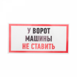 Наклейка "Машины не ставить" 150х300 мм Rexant (5/5/5)