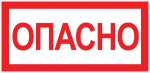 Наклейка самоклеющаяся "Опасно" 100х200мм EKF  (1/10/500)