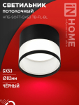 Светильник потолочный НПБ-SOFT-GX53 TB-FL-BL под GX53 матовый плафон, 82х70мм черный IN HOME