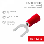 Наконечник вилочный НВИ 1,5-5 красный 0,5-1,5мм REXANT (100/100/24000)