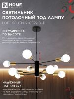 Светильник потолочный под лампу 10хЕ27 черный, латунь LOFT SPUTNIK-10E27-BLT IN HOME (1)