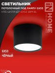 Светильник потолочный НПБ-ЦИЛИНДР-GX53 SBM-BL 80х55мм черный IN HOME