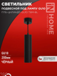Светильник подвесной ППБ-ЦИЛИНДР-GU10 TBM-BL 200мм, шнур 1м, черный IN HOME