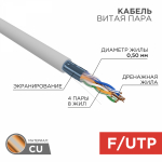 Кабель витая пара F/UTP, CAT 5e, PVC, 4PR, 24AWG, INDOOR, SOLID, серый, 305м, РФ REXANT