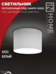 Светильник потолочный НПБ-ЦИЛИНДР-GX53 SBM-WH 80х55м белый IN HOME