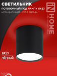 Светильник потолочный НПБ-ЦИЛИНДР-GX53 TBM-BL 80х90мм черный IN HOME