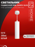 Светильник подвесной ППБ-ЦИЛИНДР-GU10 TBM-WH 200мм, шнур 1м, белый IN HOME