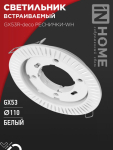 Светильник встраиваемый GX53R-deco РЕСНИЧКИ-WH под лампу GX53 белый IN HOME