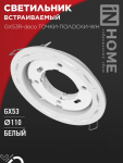 Светильник встраиваемый GX53R-deco ТОЧКИ-ПОЛОСКИ-WH под лампу GX53 белый IN HOME