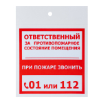 Наклейка информационный знак "Ответственный за пожарную безопасность" 100x100 мм, 2 шт/уп REXANT